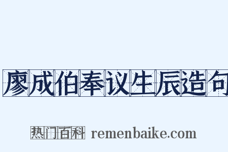 廖成伯奉议生辰造句是什么意思的图片